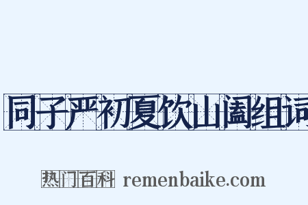 同子严初夏饮山阖组词是什么意思的图片
